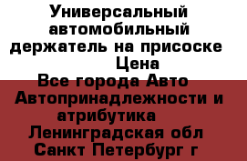 Универсальный автомобильный держатель на присоске Nokia CR-115 › Цена ­ 250 - Все города Авто » Автопринадлежности и атрибутика   . Ленинградская обл.,Санкт-Петербург г.